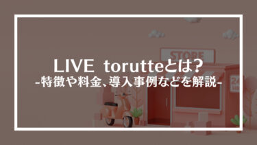 LIVE torutte(ライブトルッテ)とは？特徴や料金、導入事例などを解説
