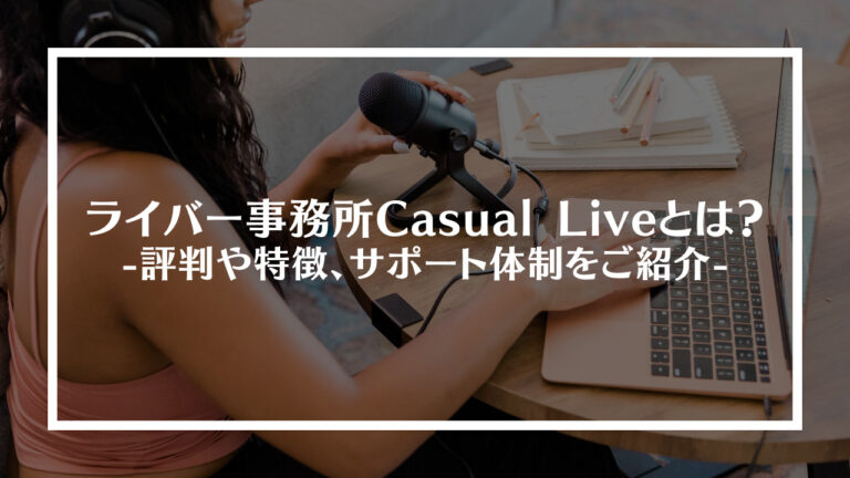 ライバー事務所Casual Live(カジュアルライブ)とは？
