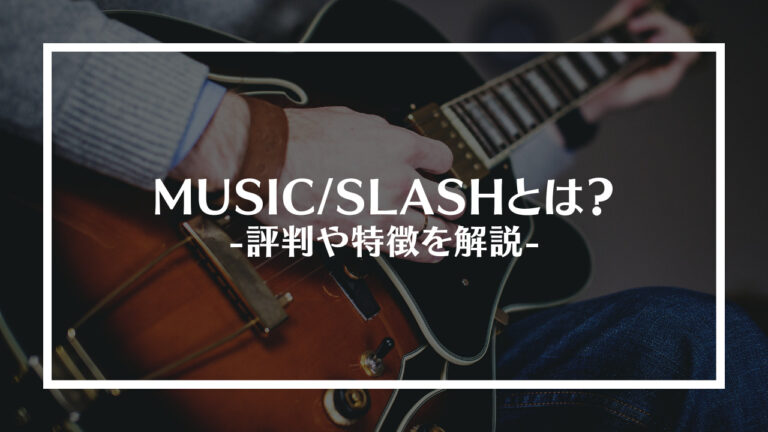 MUSIC/SLASH（ミュージックスラッシュ）とは？