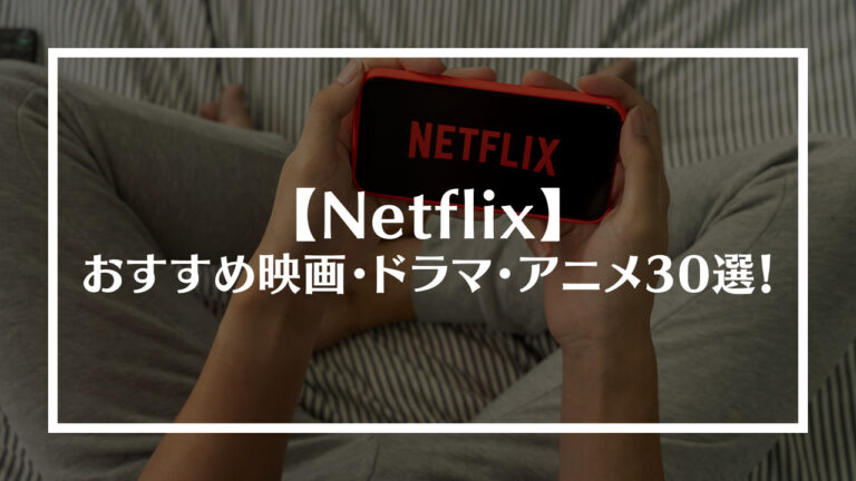 Netflix(ネットフリックス)でおすすめの映画・ドラマ・アニメ30選！