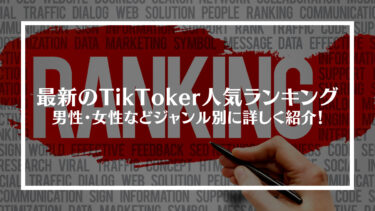 最新のTikToker人気ランキング15選！男性・女性などジャンル別に詳しく紹介！