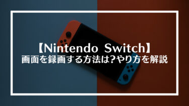Nintendo Switch(スイッチ)で画面を録画する方法は？やり方を解説