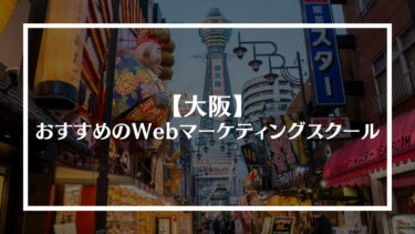 大阪でおすすめのWebマーケティングスクール7選