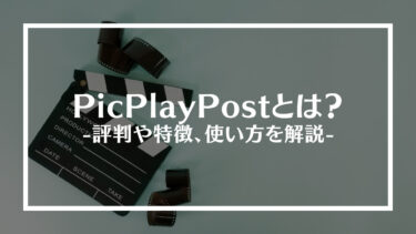 PicPlayPostとは？評判や特徴、使い方を解説