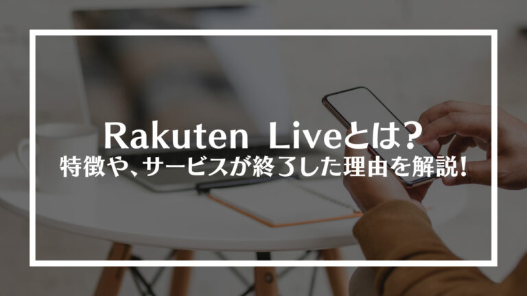 Rakuten Live(楽天ライブ)とは