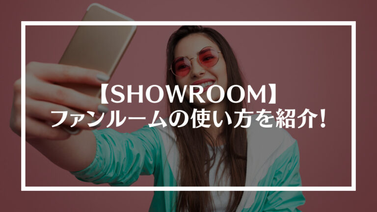 SHOWROOMのファンルームの使い方を紹介！
