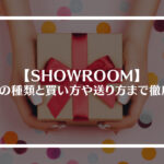 SHOWROOM（ショールーム）のギフトの種類と買い方や送り方まで徹底解説