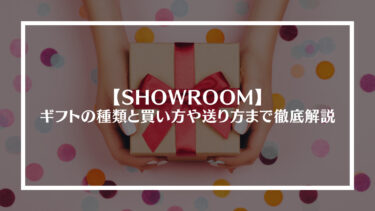 SHOWROOM（ショールーム）のギフトの種類と買い方や送り方まで徹底解説