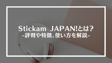 Stickam JAPAN!(スティッカム)とは？評判や特徴、使い方を解説