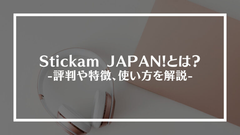 Stickam JAPAN!(スティッカム)とは