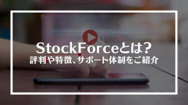 StockForce(ストックフォース)とは？評判や特徴、サポート体制をご紹介