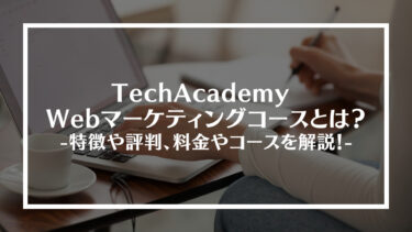 TechAcademy Webマーケティングコースとは？特徴や評判、料金やコースを解説！