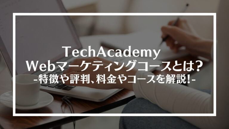 TechAcademyWebマーケティングコースとは？