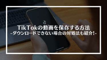 TikTokの動画を保存する方法｜ダウンロードできない場合の対処法も紹介！