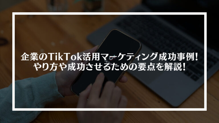 企業のTikTok活用マーケティング成功事例