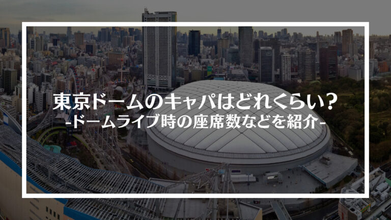 東京ドームのキャパはどれくらい ドームライブ時の座席数などを紹介 ライブトレンド