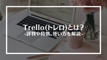 Trello (トレロ)とは？評判や特徴、使い方を解説