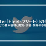 Twitter「Fleet（フリート）」の使い方