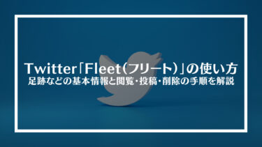 Twitter「Fleet（フリート）」の使い方｜足跡などの基本情報と閲覧・投稿・削除の手順を解説