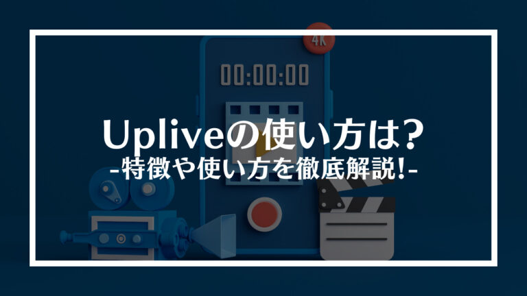 Uplive（アップライブ）の使い方は？