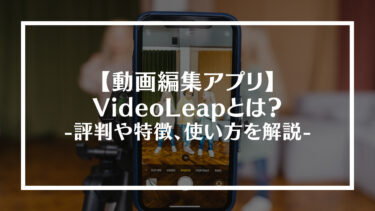 動画編集アプリVideoLeap（ビデオリープ）とは？評判や特徴、使い方を解説