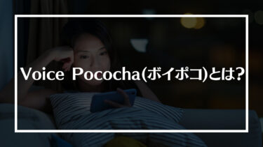 Voice Pococha(ボイポコ)とは？特徴や仕組み、稼ぎ方や登録方法や解説