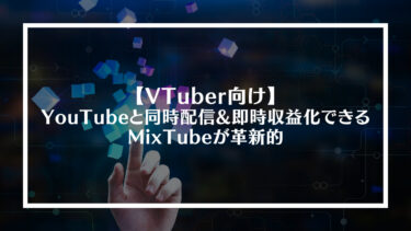 【VTuber向け】YouTubeと同時配信&即時収益化できるMixTubeが革新的