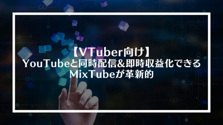 Vtuber向け Youtubeと同時配信 即時収益化できるmixtubeが革新的 ライブトレンド