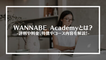 WANNABE Academyとは？評判や料金、特徴やコース内容を解説！