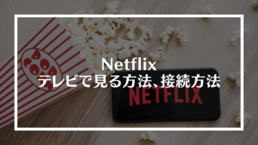 Netflix（ネットフリックス）をテレビで見る方法、接続方法