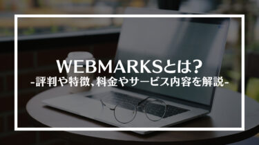 WEBMARKS(ウェブマークス)とは？評判や特徴、料金やサービス内容を解説