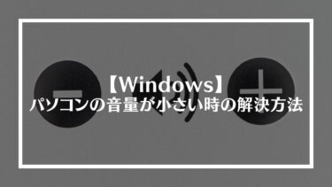 【Windows】PC(パソコン)の音量が小さい時の解決方法