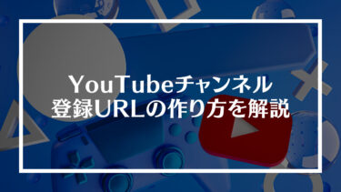 YouTubeチャンネルの登録URLの作り方を解説※(?sub_confirmation=1)をつけるだけ