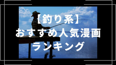 釣り漫画のおすすめ人気ランキング20選【映画・アニメ化作品あり】