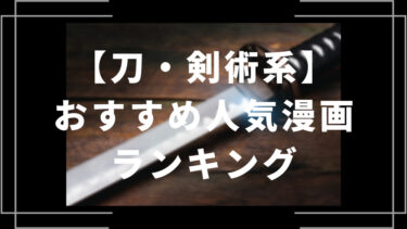 刀・剣術漫画のおすすめ人気ランキング20選【映画・アニメ化作品あり】