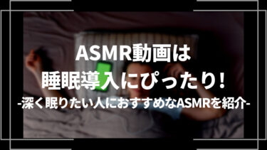 ASMR動画は睡眠導入にぴったり！深く眠りたい人におすすめなASMRを紹介！