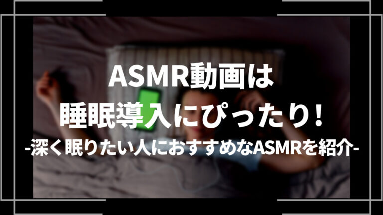 ASMR動画は睡眠導入にピッタリ