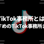 TikTok事務所とは?おすすめのTikTok事務所まとめ