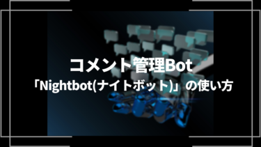 ライブ配信者必須！コメント管理Bot「Nightbot（ナイトボット）」の使い方