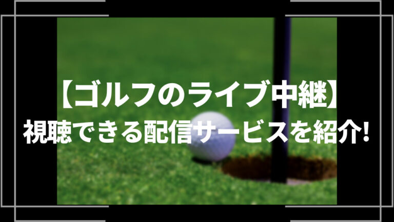 ゴルフのライブ中継視聴できる配信サービスを紹介
