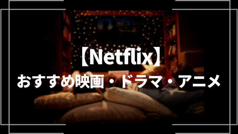Netflixおすすめ映画、ドラマ、アニメ