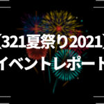 【321夏祭り2021】イベントレポート