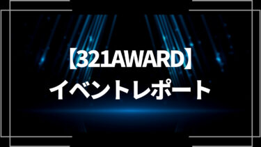 【321AWARD2022】イベントレポート