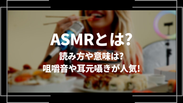 ASMRとは？読み方や意味は？咀嚼音や耳元囁きが人気！