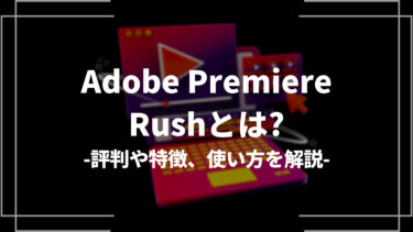 Adobe Premiere Rushとは？評判や特徴、使い方を解説