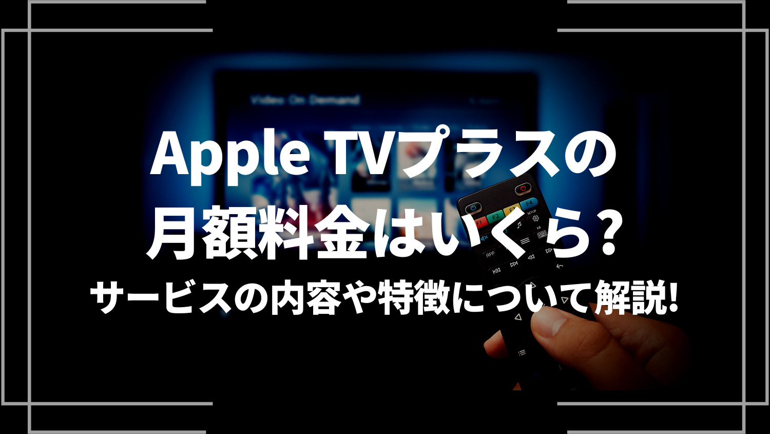 Apple TVプラスの月額料金はいくら？サービスの内容や特徴について解説