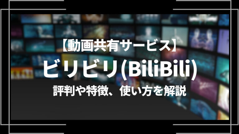 動画共有サービス「ビリビリ(BiliBili)」の評判や特徴、使い方を解説