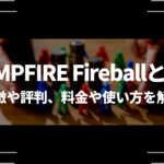 CAMPFIRE Fireballとは？特徴や評判、料金や使い方を解説