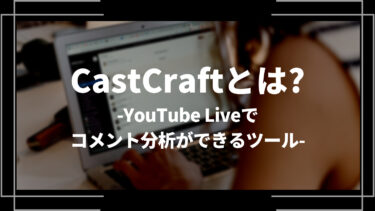 CastCraft（キャストクラフト）とは？YouTube Liveでコメント分析ができるツール