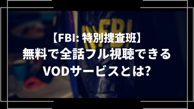 FBI: 特別捜査班を無料で全話フル視聴できるVODサービスとは？